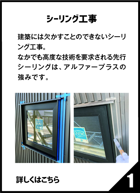 シーリング工事