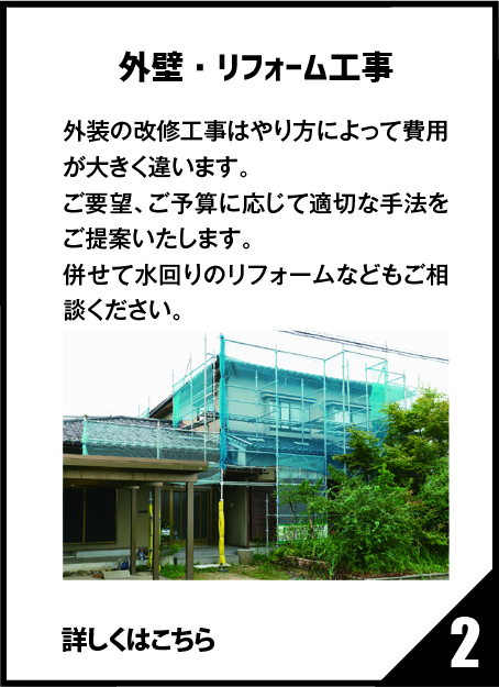 外壁・リフォーム工事
