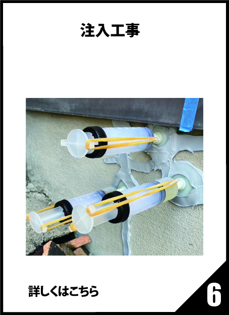 注入工事
